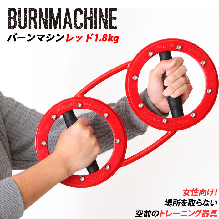 トレーニングマシン 自宅 好評 RED BURNMACHINE レッドバーンマシン 1.8kg トレーニング器具 フィットネス ライト 軽量 軽め レディース 女性向け 筋トレ 二の腕 腹筋 背筋 エクササイズ 引き締め 運動 スポーツ トレーニング|BACKYARD FAMILY バッグタウン