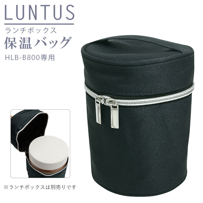 楽天市場 弁当 保温 バッグ 好評 保温バッグ ランチバッグ Luntus Cafe ランタスカフェ 保温弁当箱 Hlb B800用 お弁当袋 無地 シンプル 縦長 ランチボックス 専用 バッグ Asvel アスベル 弁当箱 Backyard Family バッグタウン