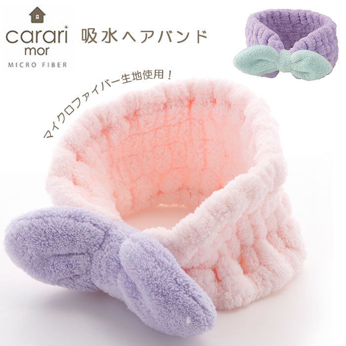 楽天市場 Carari カラリ マイクロファイバー 好評 ヘアバンド レディース かわいい リラックス キッズ ふわふわ やわらか 化粧 メイク 吸水 タオル Carari Mor カラリモア 吸水ヘアバンド ヘアターバン スタイリング ヘアケア Backyard Family バッグタウン