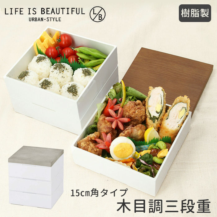 楽天市場 重箱 三段 好評 お重 シンプル 3段 15cm ランチボックス 3段重 ファミリーサイズ お重箱 おせち お花見 行楽 ピクニック モダン 晴れの日 弁当 お正月 ハレの日 運動会 行楽弁当 大きめ オードブル 容器 花見 レジャー パーティ 4人 5人 4 5人 お弁当