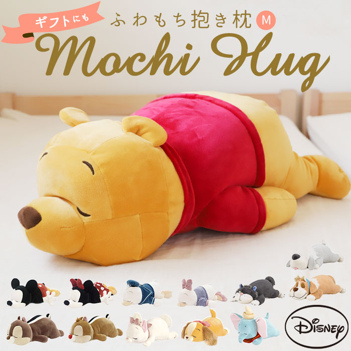 楽天市場 抱き枕 ぬいぐるみ 大きい 好評 Mochi Hug だきまくら モチハグ Disney ディズニーコレクション キャラクター Mサイズ もちもち ふわふわ お昼寝 リラックス 抱き枕 ピロー 枕 寝具 Backyard Family バッグタウン