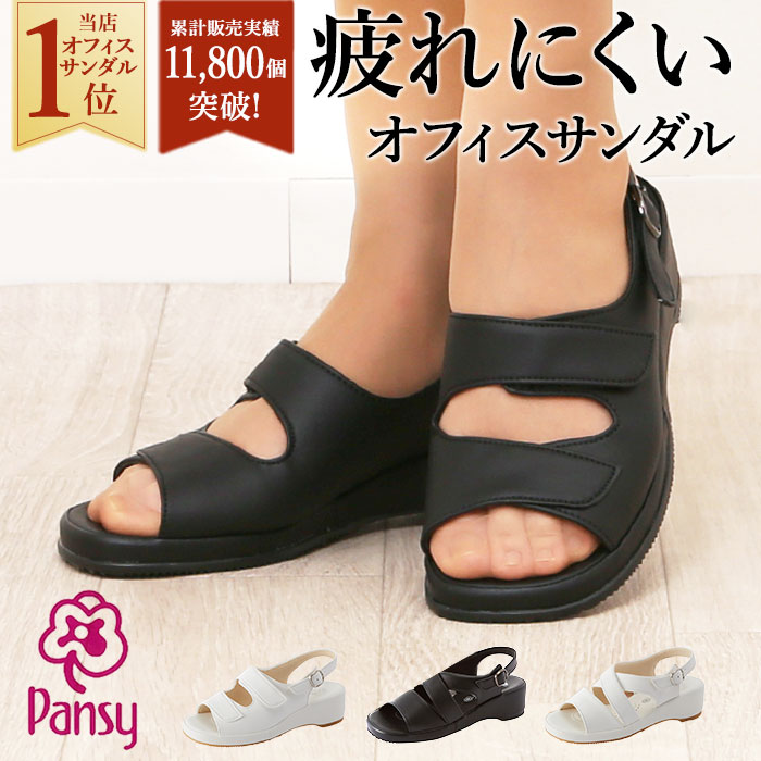楽天市場 Pansy サンダル パンジー 好評 オフィスサンダル 美脚 疲れにくい ナースサンダル 履きやすい レディース 婦人用 ブラック 黒 ホワイト 白 歩きやすい バックバンド ストラップ マジックテープ 抗菌 防臭 会社 オフィス 通勤 職場 Backyard Family バッグタウン