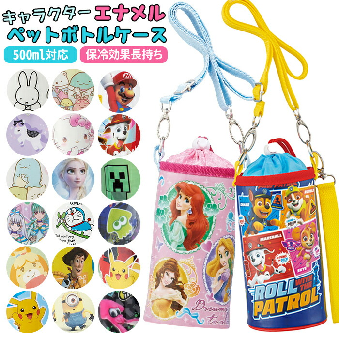 楽天市場 ペットボトルホルダー おしゃれ 好評 保冷 500 ペットボトルカバー 肩掛け 首掛け ストラップ ボトルホルダー ボトルケース おでかけ 手ぶら キャラクター トトロ ミニオンズ キティ アナ雪 アリエル すみっコぐらし マリオ スプラトゥーン ディズニー ドリンク