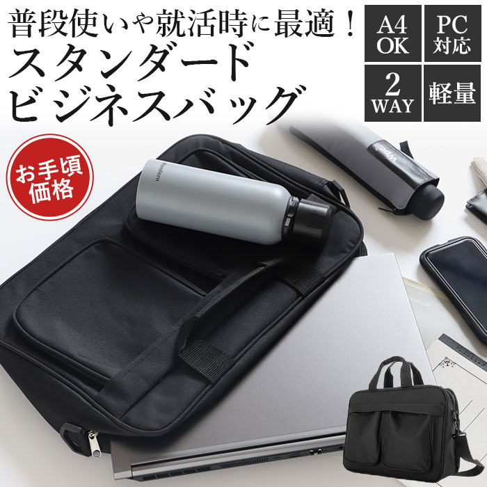 ビジネスバッグ メンズ a4 好評 軽量 軽い 2way 通勤バッグ 通勤カバン ノートPC ショルダーバッグ シンプル 無地 ベーシック 大容量  男女兼用 通勤 通学 営業 出張 オープンポケット ブリーフケース 信託