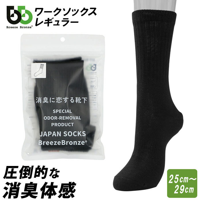 楽天市場 消臭靴下 メンズ 好評 ブランド 靴下 ビジネス Breezebronze ブリーズブロンズ ワークソックス 消臭 抗ウイルス加工 消臭ソックス 黒 ブラック リブソックス 綿 コットン 黒 ブラック 日本製 父の日 ギフト プレゼント Backyard Family バッグタウン