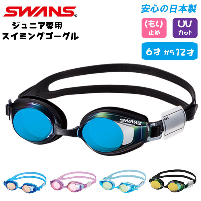 楽天市場】スイムゴーグル スワンズ SWANS 水中メガネ ノンクッション ミラー レンズ 競泳 送料無料 レース レーシング 紫外線 UV カット  子供 キッズ スイムグラス 水泳 ゴーグル FINA公認 スイミング プール くもり止め 日本製 ジュニア 6〜12 水着・水泳用品 SR11JM  ...