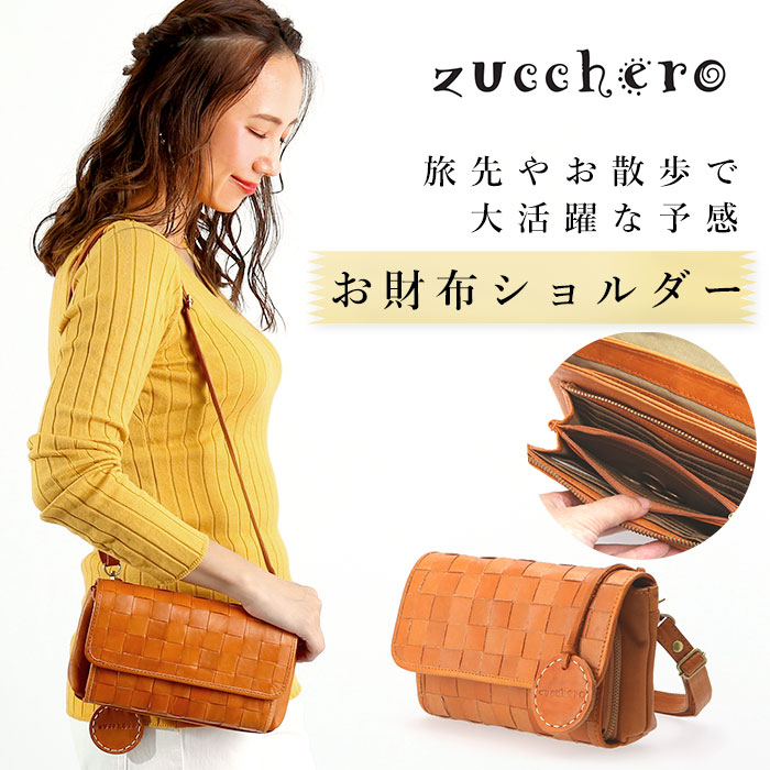 ショルダーバッグ レディース 本革 一般受け 小さめ 曲がったがけ 革 お紙入れポシェット お紙入れ御徒面子 お紙入れ肩先 ブランド名 zucchero filato ズッケロフィラート 御っ母さん 成年者 今めかしい 分かりやすい 心地好い おでかけ 旅する 編み込み 被せ 差し上げ物 差し上げ物