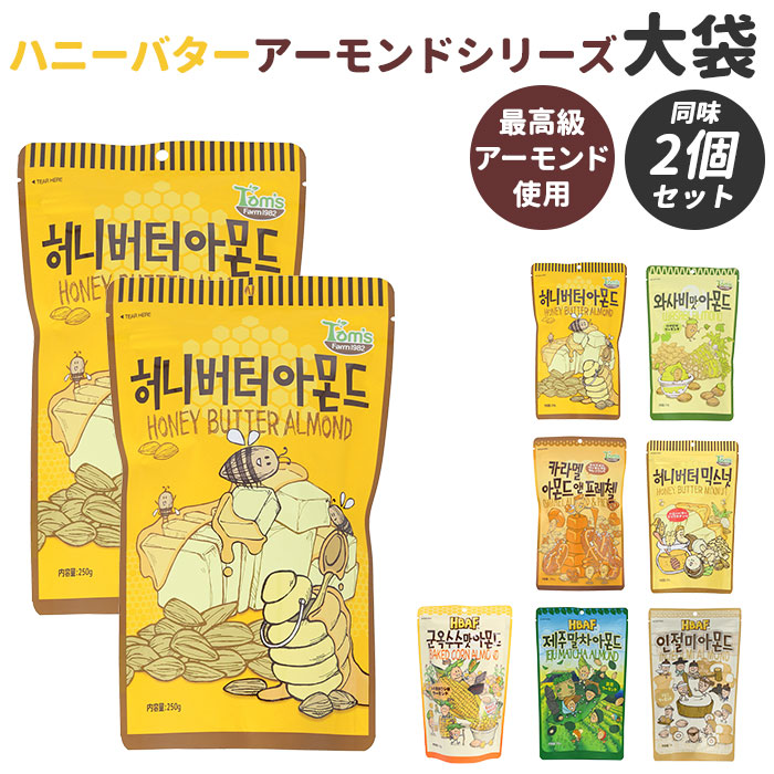 韓国 ハニーバター 2個セット 好評 アーモンド ミックスナッツ ワサビ味アーモンド キャラメルアーモンド 大袋 お菓子 スナック おやつ 韓国食品  お土産 ハニーバターアーモンド ハニーバターミックスナッツ ナッツ 220g 大容量 総合福袋