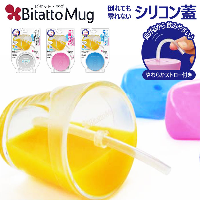 楽天市場 ビタットマグ 好評 コップ ふた Bitatto Mug こぼれない シリコン フタ シリコン製 蓋 キャップ 倒してもこぼれない ストロー飲み ストローマグ マグ カップ トレーニング 繰り返し使える 子供 赤ちゃん キッズ 介護 トレーニングカップ ベビー食器 Backyard