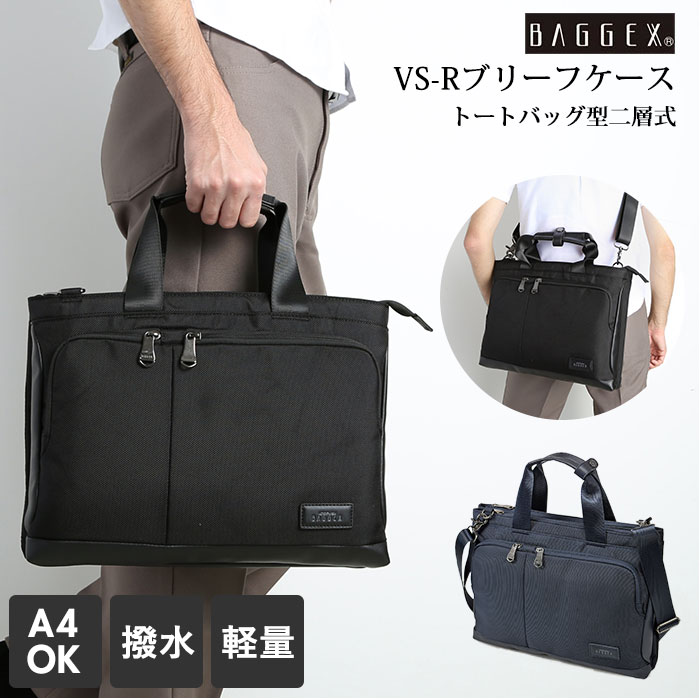 新作人気モデル ギフト ブリーフケース キャリーオン 出張 就活 リクルート トートバッグ スリム 薄マチ ダブルルーム 2層 Vs R バジェックス Baggex ブランド 大容量 軽い 軽量 はっ水 撥水 好評 メンズ ビジネスバッグ プレゼント 大学生 社会人 入学祝い 就職祝い