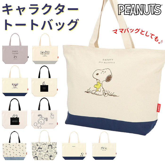 楽天市場 スヌーピー グッズ 好評 キャラクター ビッグ トートバッグ レディース キャンバス 布 ファスナー 大きめ 高校生 買い物バッグ エコバッグ おしゃれ かわいい 大人 向け 手提げ バッグ バック レッスンバッグ Backyard Family バッグタウン