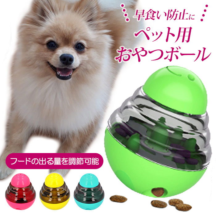 楽天市場 おやつ ボール オモチャ 犬 好評 ペット用 おもちゃ 知育 玩具 しつけ 犬のおもちゃ 留守番 分離不安 対策 運動不足 ストレス解消 イヌ わんこ フードボール 遊ぶ 学ぶ グッズ Backyard Family バッグタウン