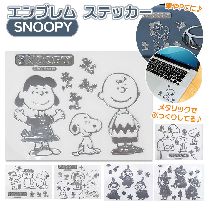 楽天市場 エンブレムステッカー 車 好評 エンブレム ステッカー スヌーピー おしゃれ Snoopy エンブレムステッカー スーツケース パソコン Pc タブレット メタリック ピーナッツ Peanuts シール カーグッズ カーアクセサリー デコレーション デコシール ステッカー