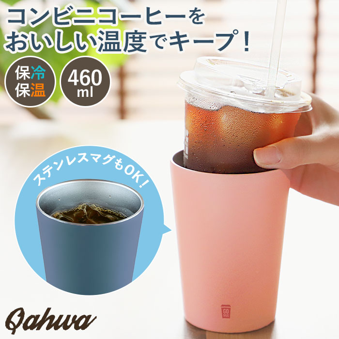 楽天市場 ステンレス タンブラー 好評 Go Mug コンビニコーヒー M 460ml ゴーマグ マグカップ 保温 保冷 カップホルダー おしゃれ シンプル カフア アイスコーヒー プレゼント 父の日 かわいい シービージャパン Backyard Family バッグタウン