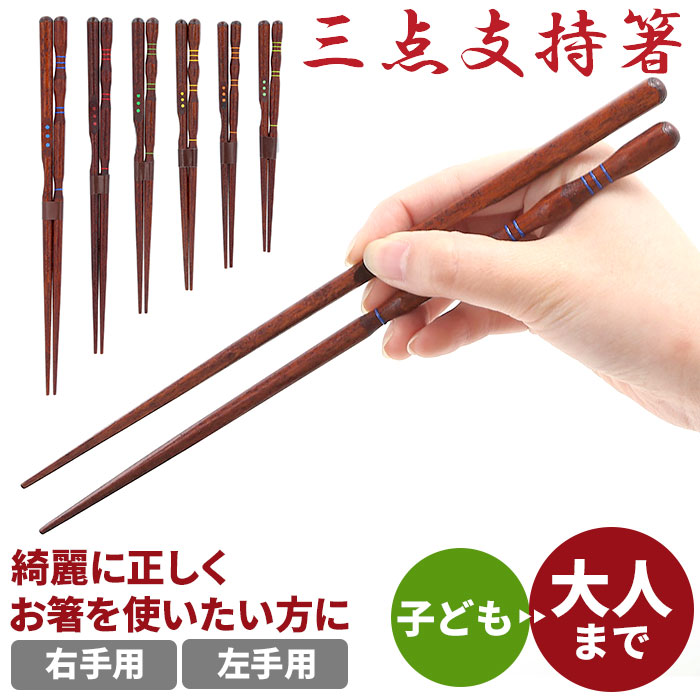 楽天市場 イシダ 矯正箸 好評 小学生 子供 大人用 右利き用 左利き用 おとな用 こども用 23cm 約 cm 18cm 約 16cm 15cm 14cm 三点支持箸 矯正 箸 大人 しつけ箸 日本製 持ち方 練習 漆塗り はし ハシ トレーニング箸 Backyard Family バッグタウン