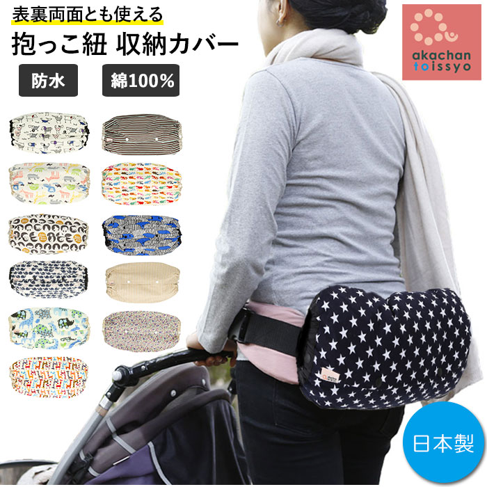 楽天市場 抱っこ紐 収納 カバー 好評 おしゃれ 収納カバー 可愛い 抱っこひもカバー あかちゃんといっしょ コンパクト ベビー用品 男の子 女の子 収納ケース 収納かばん だっこひも 防水 抱っこひも 日本製 ベコバタフライ ビギ 対応 エルゴ コラン 装着可能 Backyard