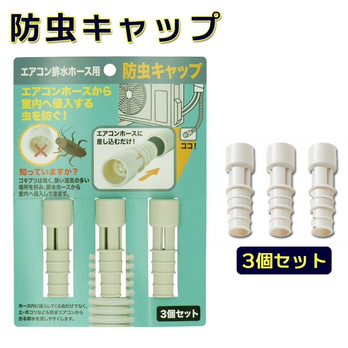 楽天市場 防虫キャップ 好評 ごきぶり対策 ゴキブリ対策 エアコン排水ホース ホース キャップ 3個セット 室外機 虫 侵入 イセトー 日本製 害虫 虫除け 3個組 新生活 Iseto 伊勢藤 Backyard Family バッグタウン