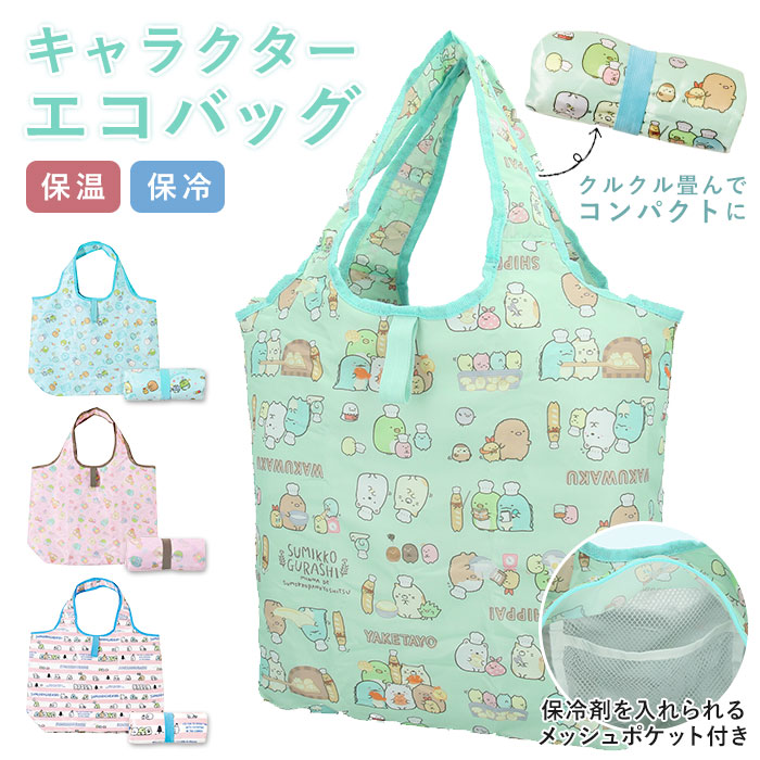 楽天市場 保冷 エコバッグ 折りたたみ コンパクト 好評 すみっコぐらし 軽量 小さめ コンビニサイズ レジ袋 コンビニ袋 キャラクター 女の子 レジ袋 保温 折り畳み キッズ 手提げ 子供用 子ども こども 女の子 ランチバッグ Backyard Family バッグタウン 楽天市場 保冷 エコバッグ 折りたたみ コンパクト 好評 すみっコぐらし 軽量 小さめ コンビニサイズ レジ袋 コンビニ袋 キャラクター 女の子 レジ袋 保温 折り畳み キッズ 手提げ 子供用 子ども こども 女の子 ランチバッグ Backyard Family バッグタウン