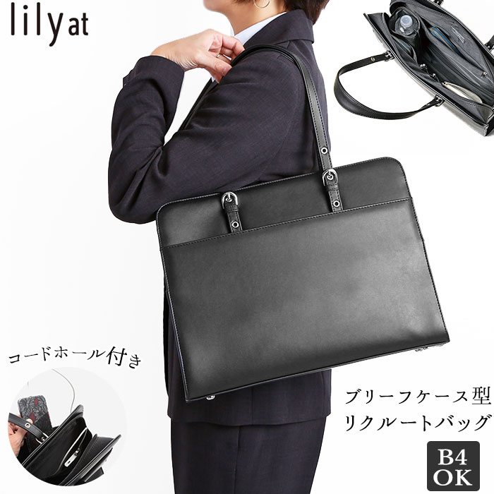日本製 リクルートバッグ レディース 就活 大容量 ビジネスバッグ 自立 ファイル ブリーフケース 通勤 営業 大学生 ポケット 多収納 合成皮革 フェイクレザー 就職祝い 入学祝い 入学式 社会人 ギフト プレゼント 新生活 Lily At リリーアット トートバッグ 海外