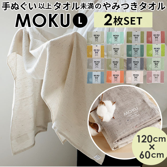 楽天市場 Moku バスタオル 2枚セット 好評 大判 フェイス タオル 小さめ ジム プール シャワー ひざ掛け 綿 コットン 60 1cm 吸水 速乾 超速乾 薄い 薄手 軽い 軽量 やわらかい ギフト プレゼント 今治 Kontex コンテックス モク Light Towel ライトタオル