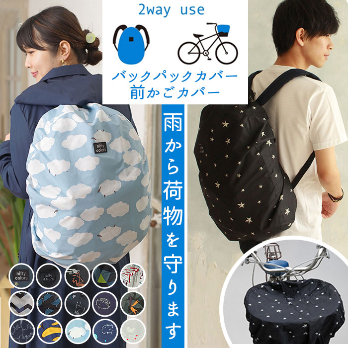 楽天市場 レインカバー バッグ 好評 自転車 前 リュックカバー レイン 雨よけ バックパック カゴカバー おしゃれ かわいい バッグカバー バック カバー 折り畳み 収納 コンパクト 軽量 はっ水 レインバッグ 梅雨 台風 大雨 自転車通学 通勤 撥水 防水 ブランド ニフティ