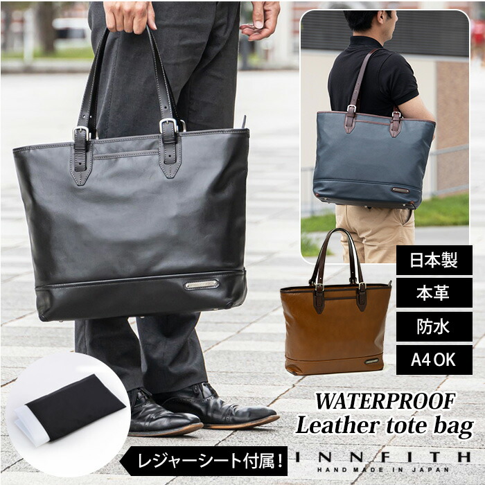 ビジネス トートバッグ 55750 A4 INNFITH WATERPROOF おしゃれ はっ水 インフィス ウォータープルーフ ギフト シンプル  ブランド プレゼント メンズ 入学 大容量 好評 就職 撥水 本革 父の日 牛革 誕生日 通勤 通学 進学 防水レザートートバッグ 【67%OFF!】  メンズ