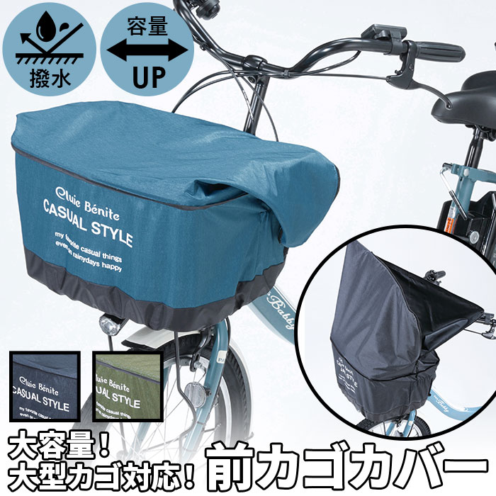 楽天市場 自転車 かごカバー 前 好評 前カゴ カバー カゴカバー 前かごカバー 大きめ ワイド 容量アップ たっぷりカゴカバー 厚手 丈夫 防水加工 撥水 フロントバスケット 電動アシスト自転車 前 フロント オリンパス かご カゴ バスケット サイクリング Backyard