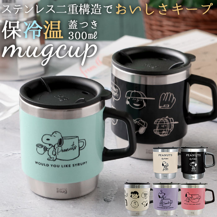 楽天市場 スヌーピー マグカップ 好評 300ml サーモマグ おしゃれ かわいい コップ ステンレス 大人可愛い マグカップ グラス ブラック 保温 蓋付き 大人 向け ピーナッツ キャラクター グッズ Backyard Family バッグタウン