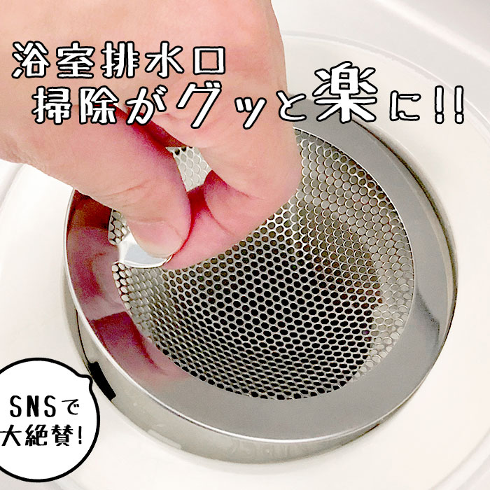 楽天市場 ユニットバス ゴミ受け 好評 排水溝お風呂髪の毛 ユニットバス用 排水溝 パンチングゴミ受け 風呂 掃除 お風呂 ステンレス製 排水 大掃除 抗菌 バス用排水口フィルター 日本製 バス用品 ヒロショウ Backyard Family バッグタウン