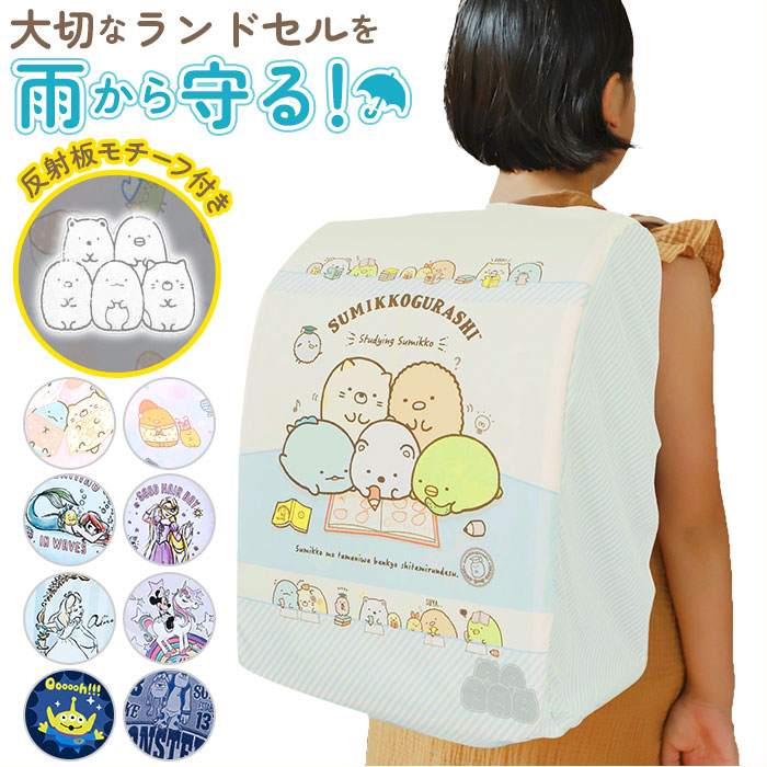 楽天市場 ランドセルカバー 雨 好評 女の子 すみっコぐらし おしゃれ かわいい レイングッズ 雨カバー リュック レインカバー 入学準備 通学 はっ水 撥水 すみっこぐらし 収納袋付き 雨具 台風 エール Backyard Family バッグタウン