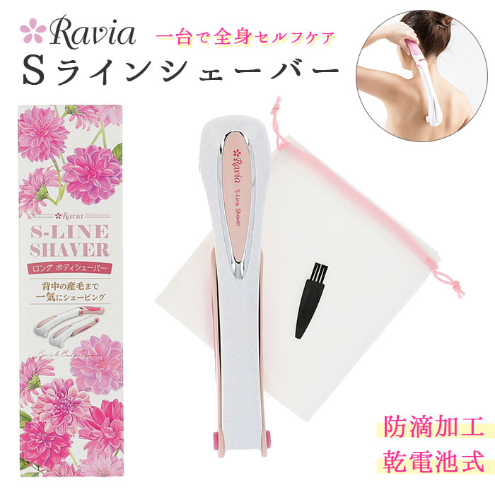 楽天市場 シェーバー 女性用 好評 Ravia Sラインシェーバー 肩 背中 腰用 腕 足 ムダ毛処理 ロングシェーバー 処理 シェーバー お手入れ スキンケア 除毛 カット ホーム エステ うぶ毛 シェービング ラヴィア 充電式 ボディケアシリーズ Backyard Family バッグタウン