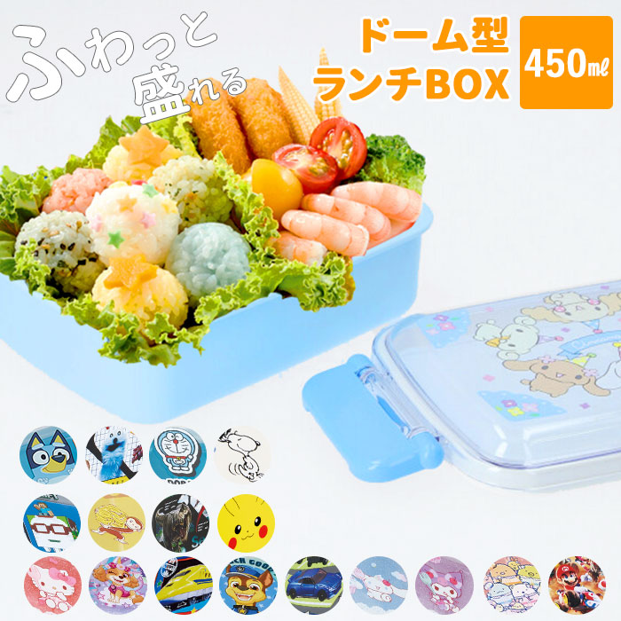 楽天市場 弁当箱 1段 ドーム型 好評 男の子 女の子 お弁当箱 子供 ランチボックス 450ml キャラクター マイメロ キティ シナモロール シナモン マリオ スプラトゥーン 遠足 運動会 入園 入学 プラスチック 子供用弁当箱 ふわっとタイトランチ Skater スケーター Rbf3an