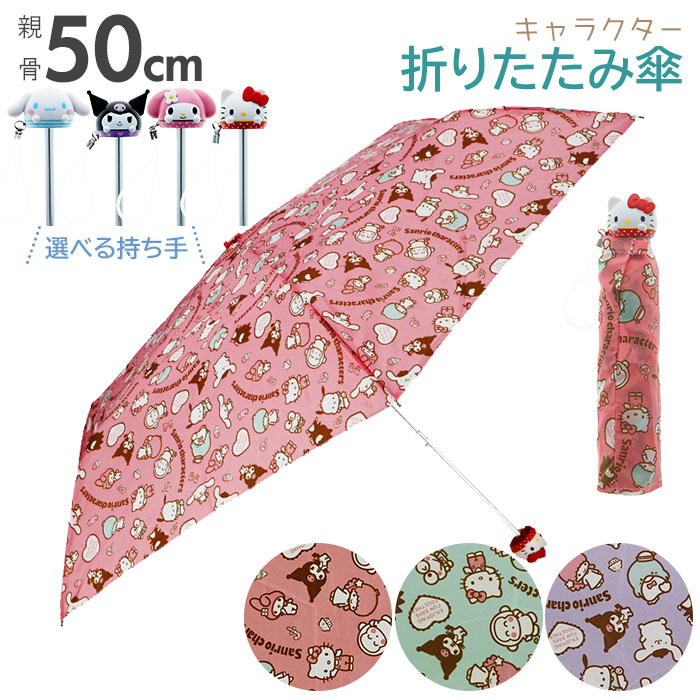 楽天市場 折りたたみ傘 子供 女の子 好評 50cm すみっコぐらし 50センチ 小学生 ガールズ キッズ キャラクターグッズ かわいい 置き傘 雨 女の子 雨傘 アイコン傘 折り畳み サンリオ ハローキティ マイメロディ クロミ シナモロール シナモン 子ども傘 Backyard Family