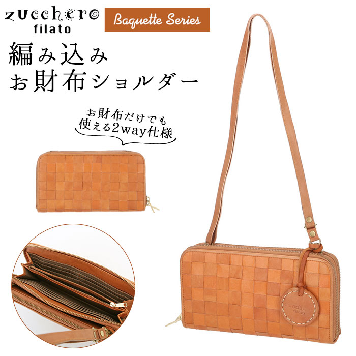 最先端 楽天市場 ズッケロフィラート ショルダーバッグ 好評 メッシュ Zucchero Filato 財布 編み込み レディース お財布ポシェット お財布ショルダー お財布 ショルダー 長財布 大容量 本革 牛革 ラウンドファスナー お財布機能 おしゃれ シンプル 上品 きれいめ