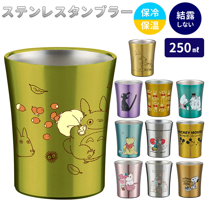 楽天市場 ステンレス タンブラー 250ml 好評 保冷 保温 ステンレスタンブラー トトロ ジブリ ディズニー Disney スヌーピー おしゃれ キャラクター 大人 かわいい シンプル ギフト プレゼント 父の日 母の日 記念日 誕生日 食器 Skater スケーター Stb2n Backyard