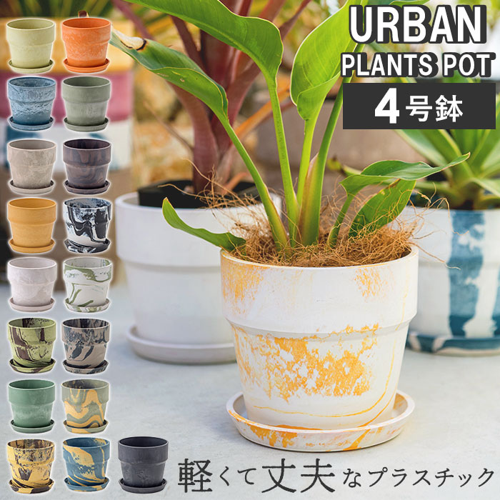 プラスチック おしゃれ 好評 かわいい 小型 鉢 4号 軽い 植木鉢 室内 植木 鉢植え ポット アーバンプランツポット ブランド 花 プランター 約 フラワー ポッシュリビング 多肉植物 鉢花 園芸 限定価格セール 13cm 植物
