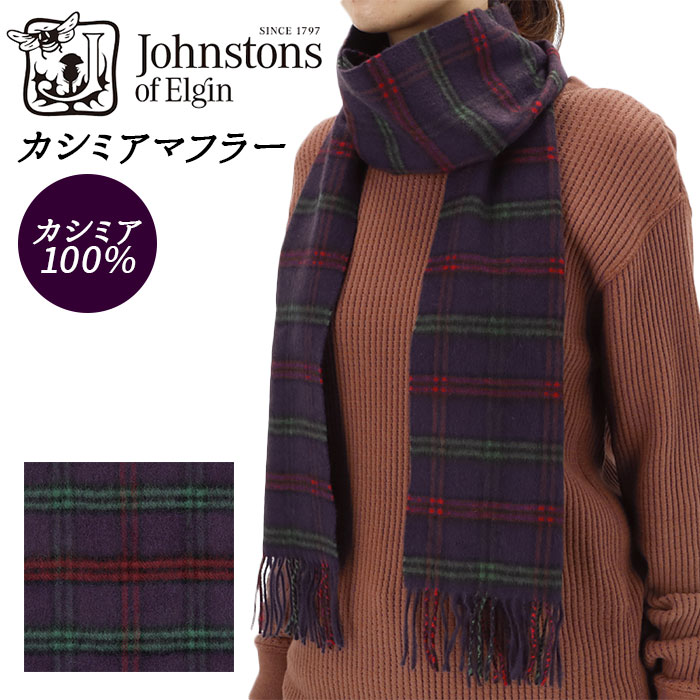 絶妙なデザイン Johnstons マフラー 通販 ストール カシミア ジョンストンズ Tartans Cashmere エルガン オブ ジョンストンズ Elgin Of Johnstons ホワイトデー バレンタイン 記念日 誕生日 プレゼント ギフト シンプル おしゃれ タータンチェック 100 カシミア メンズ