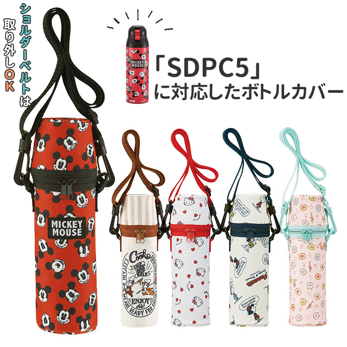 楽天市場 ボトルカバー ショルダー 好評 500ml 水筒 カバー おしゃれ 子供 キッズ 肩掛け 斜めがけ マグボトル マイボトル キャラクター 大人 かわいい 水筒ケース 子供用水筒 Sdpc5対応 Skater スケーター Wssc5 Backyard Family バッグタウン