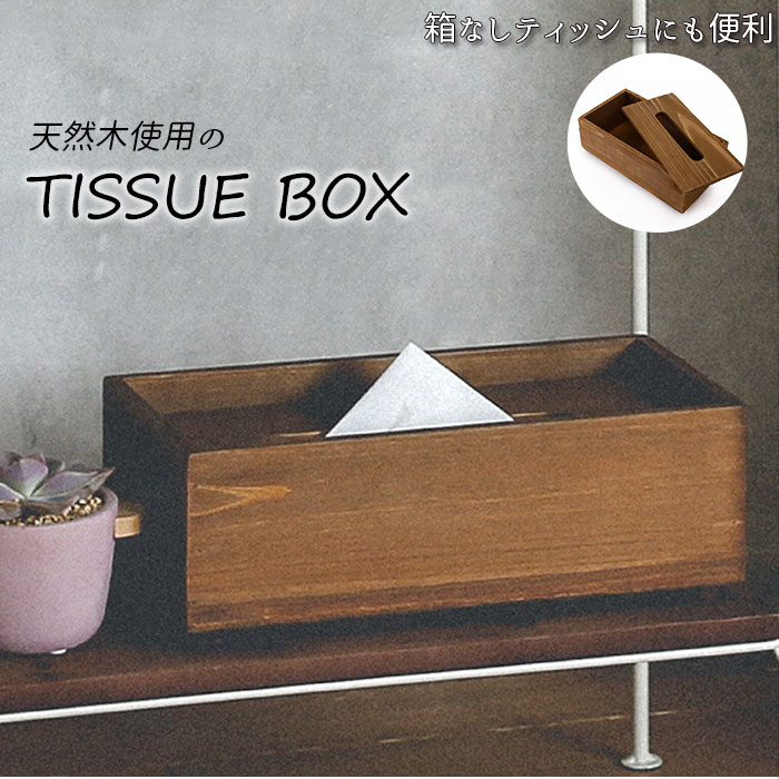 楽天市場】ティッシュケース 木製 好評 北欧 おしゃれ ティッシュ