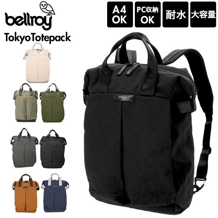 リュック メンズ おしゃれ 好評 ベルロイ 好評 ブランド Bellroy リュック 通学 通勤 バックパック 大容量 レディース リュックサック ポケット ビジネスバッグ 女子 ブラック 黒 バックパック 男子 デイパック 多い ノートpc ジム 2way Tokyo Totepack Btka 即納 在庫