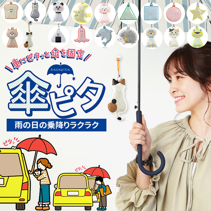 楽天市場】傘 マグネット 車 固定 好評 カー用品 便利 傘ピタ