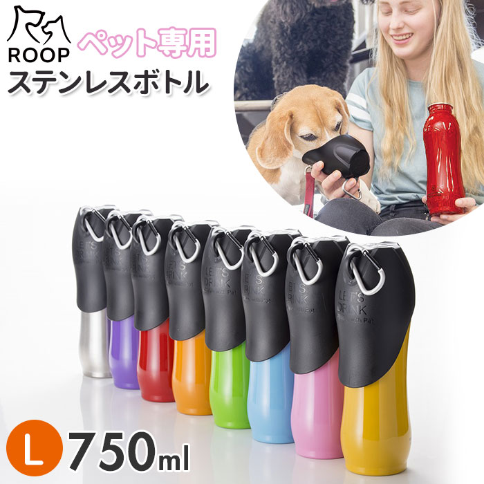 犬 散歩 給水ボトル Lサイズ ペットグッズ 携帯水筒 水 ステンレスボトル ウォーターボトル 持ち運び 好評 750ml 携帯 水入れ お散歩グッズ ループ おしゃれ 犬用品 シンプル カラビナ Roop お出かけ ボトル