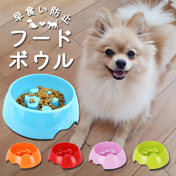 楽天市場 早食い防止 食器 好評 犬 猫 ペット フードボウル ネコ お皿 ペット用品 健康管理 小型犬 かわいい ペットグッズ 滑り止め ペット用品 フードボール フード 皿 ごはん ご飯ボール 餌皿 えさ皿 Backyard Family バッグタウン