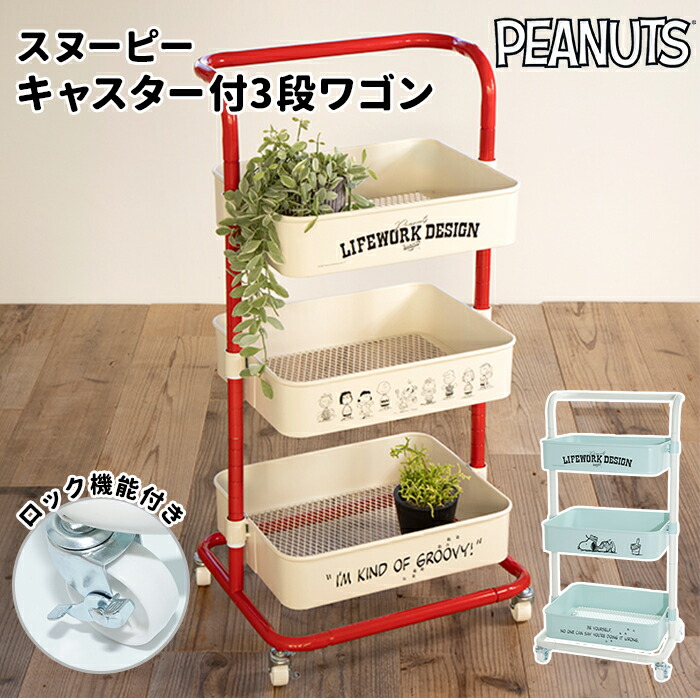 代引不可 スヌーピー インテリア 好評 おしゃれ ワゴン キャスター付き 3段 ピーナッツ グッズ Peanuts Snoopy かわいい 子供部屋 収納 ボックス おもちゃ ブランド ワークソン Diy ガーデニング ネイビー サックス Backyard Family バッグタウン 高い素材 Email Mg