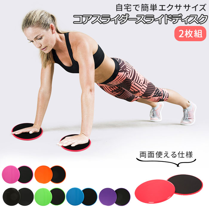 楽天市場】筋トレ グッズ 通販 スライドディスク エクササイズ