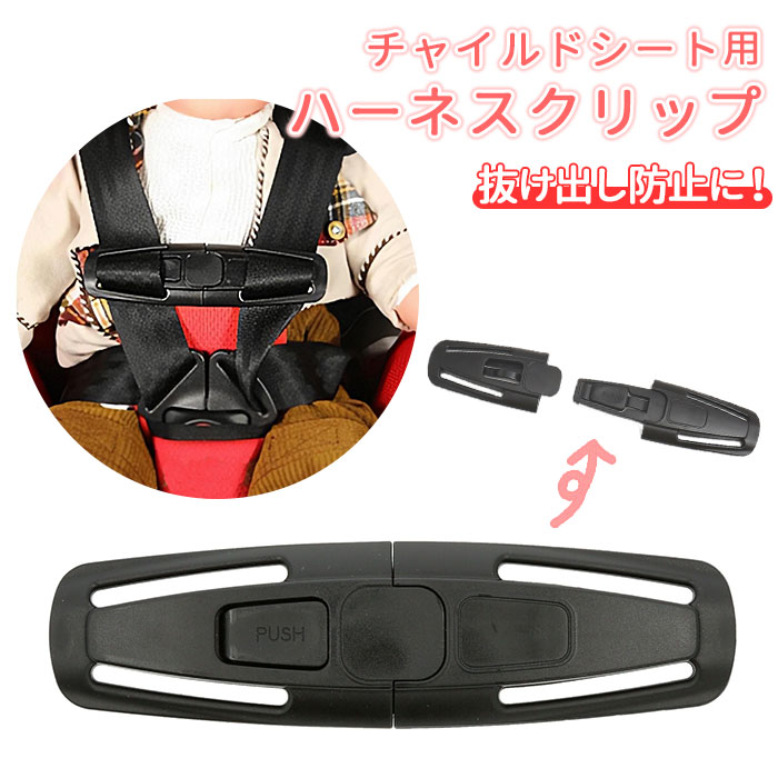 チャイルドシート 抜け出し こども カー用品 キッズ キッズシート クリップ シートベルト ジュニアシート セーフティグッズ ドライブ ハーネス ハーネスクリップ 便利グッズ 好評 子ども 子供用 走行 車用品 運転 防止 お洒落 防止