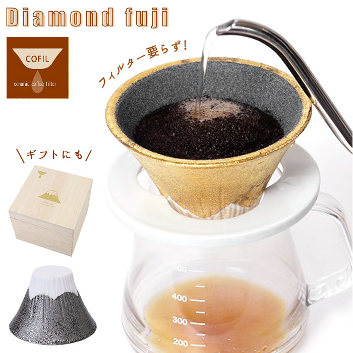 コーヒーフィルター コーヒードリッパー 好評 ゴールド gold セラミック コーヒー セラミックフィルター 富士山 富士 ダイヤモンド富士 円錐 器具 ドリップ COFIL Diamond fuji ペーパーレス エコ おしゃれ 有田焼 波佐見焼 陶器 まろやか コフィル 在宅 ギフト かわいい