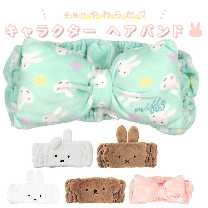 【正規販売店】 クリスマス特集2022 ヘアバンド 洗顔 キャラクター 好評 リボン かわいい ミッフィー miffy レディース キッズ ヘアターバン お風呂上がり メイク フェイスヘアバンド リボンヘアバンド T'S FACTORY ティーズファクトリー ヘアーバンド ルームウェア ルームウエア ヘアアクセサリー ヘアケア karizma-tuebingen.de karizma-tuebingen.de