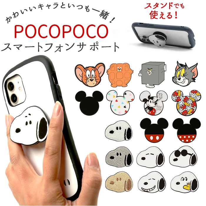 楽天市場 スマホグリップ キャラクター 好評 スマホスタンド スマホリング グリップ ホールドリング かわいい グリップホルダー ミッキー ミニー スヌーピー ウッドストック 落下防止 スマートフォンサポート Pocopoco スマートフォンサポート Iphone Backyard Family