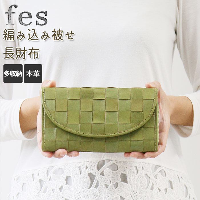 Fes 財布 好評 フェス 長財布 革 レザー 本革 カウレザー 牛革 L字ファスナー かぶせ 編み込み メッシュ 大容量 レディース 長サイフ おしゃれ かわいい シンプル ナチュラル cw グリーン編み込み被せ長財布 女性用 ウィメンズ レディース財布 22秋冬新作